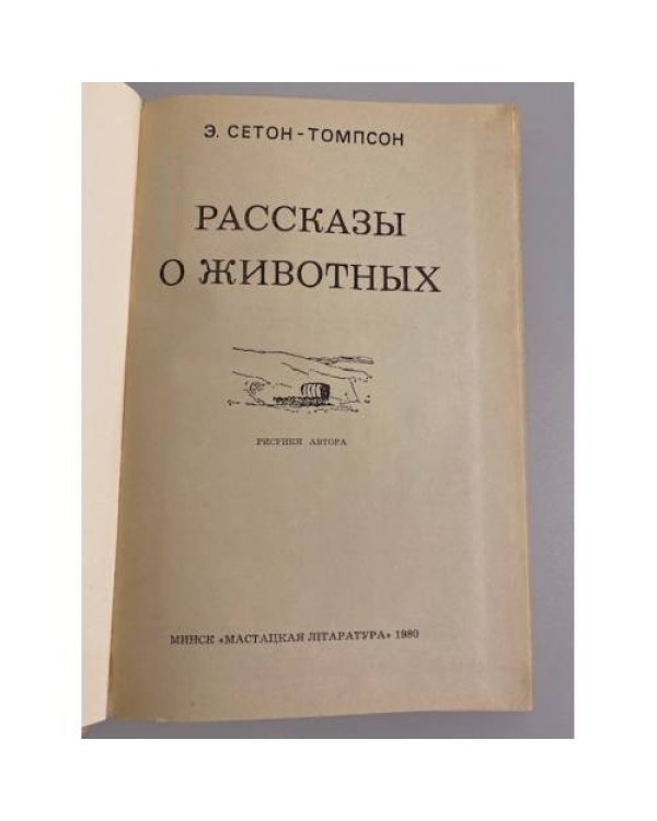 Дополнительное изображение книги «Рассказы о животных»