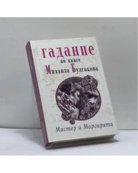 Гадание по книге Михаила Булгакова "Мастер и Маргарита"