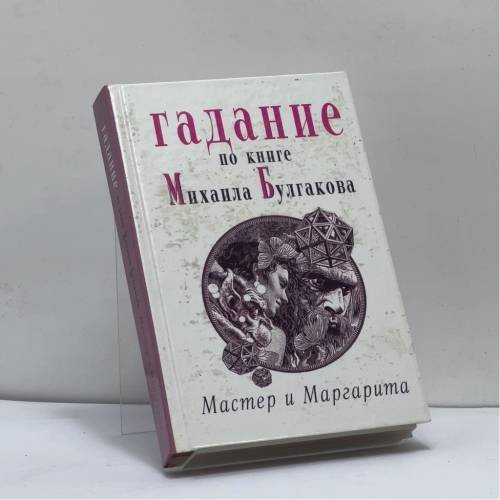 Обложка книги «Гадание по книге Михаила Булгакова "Мастер и Маргарита"» — Татьяна Николаевна Снитко, ISBN 9789851407107