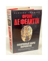 Похоронный марш марионеток