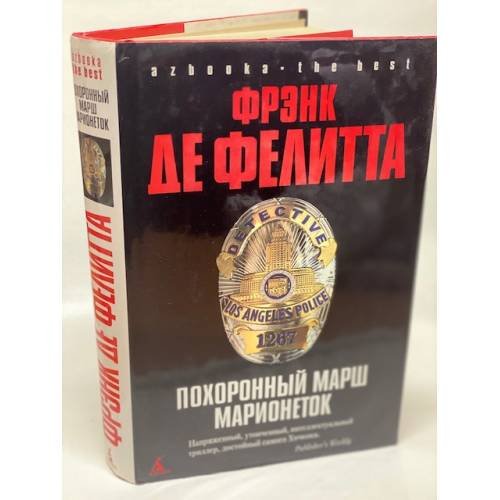 Обложка книги «Похоронный марш марионеток» — Фелитта Ф., ISBN 5352019349