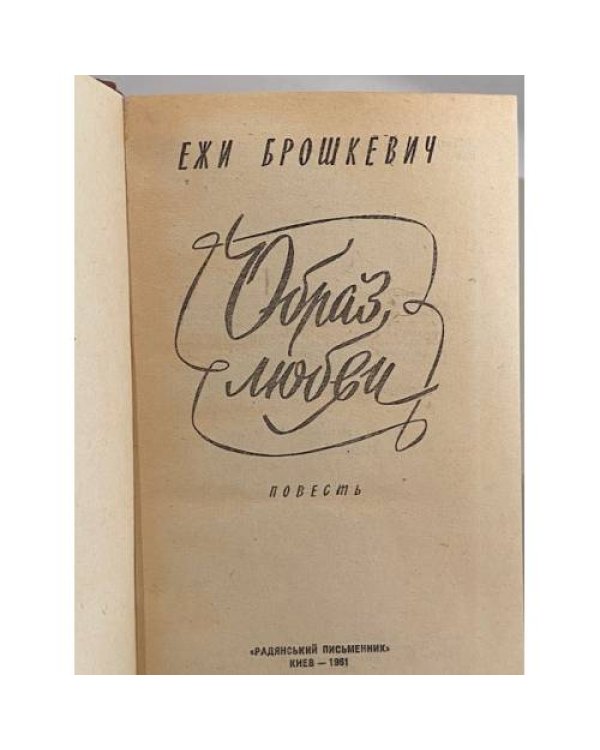 Дополнительное изображение книги «Образ любви»