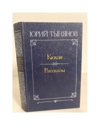 Кюхля. Рассказы 