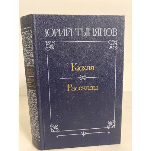 Кюхля. Рассказы 