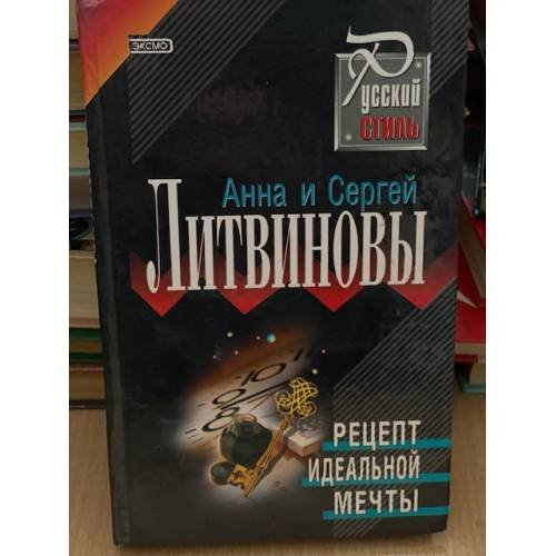 Обложка книги «Рецепт идеальной мечты» — Литвинова А.В.; Литвинов С.В., ISBN 5699021264