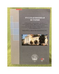 Русская военная история: сб. науч. работ