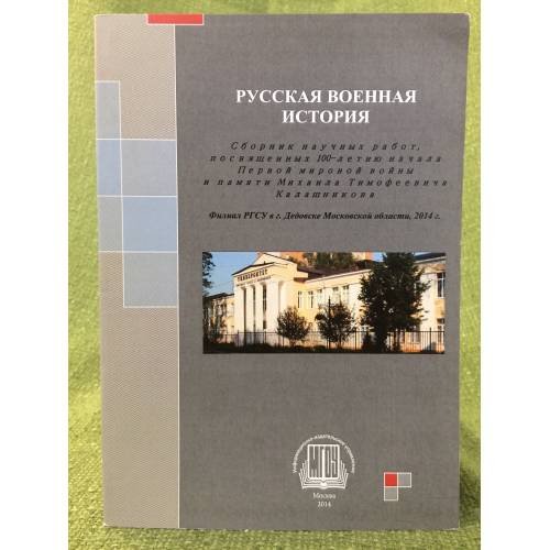 Русская военная история: сб. науч. работ