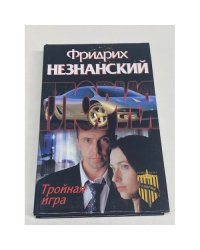 Тройная игра