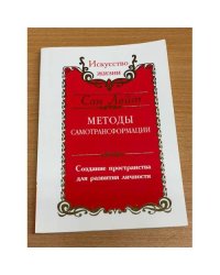 Методы самотрансформации. Создание пространства для развития личности