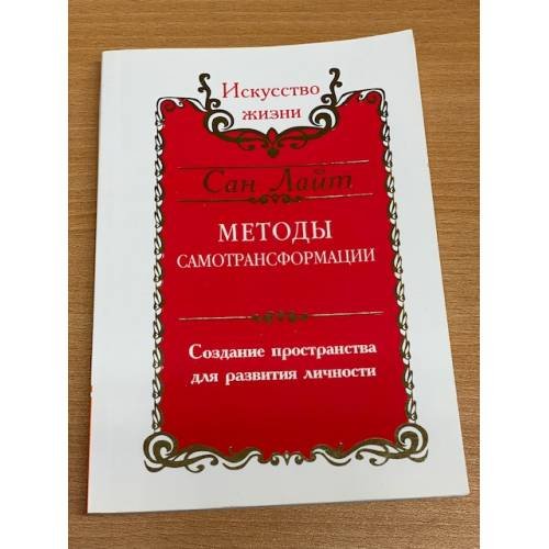 Методы самотрансформации. Создание пространства для развития личности