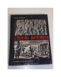  Связь времен