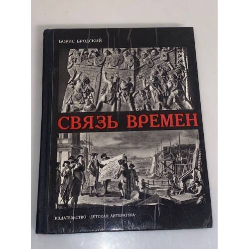 Обложка книги «Связь времен» — Бродский Борис Ионович