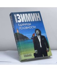 Единицы условности
