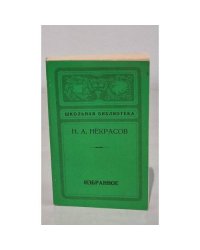Н. А. Некрасов. Избранное