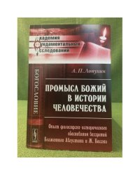 Промысл божий в истории человечества: опыт философско-исторического обоснования воззрений блаженного августина и ж.Боссю
