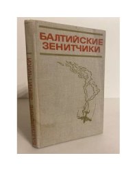 Балтийские зенитчики. Сборник воспоминаний ветеранов Великой Отечественной войны