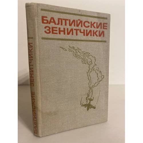 Обложка книги «Балтийские зенитчики. Сборник воспоминаний ветеранов Великой Отечественной войны» — Гужков А. А.