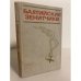 Обложка книги «Балтийские зенитчики. Сборник воспоминаний ветеранов Великой Отечественной войны» — Гужков А. А.