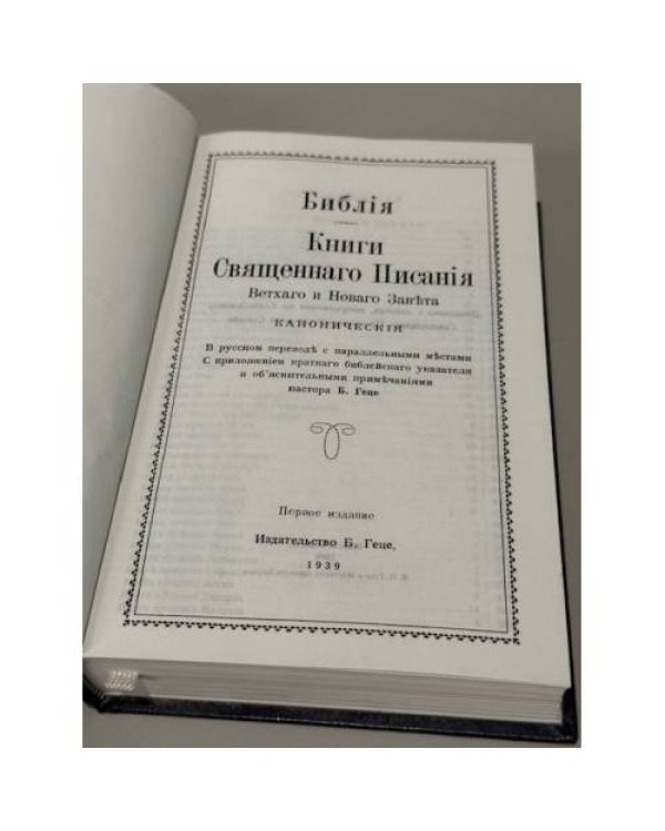 Библия. Книги Священного Писания Ветхого и Нового Завета Каноническая