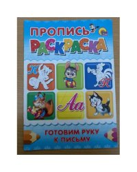 Пропись-раскраска. Готовим руку к письму (синяя)