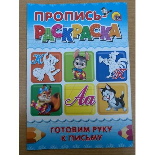 Пропись-раскраска. Готовим руку к письму (синяя)