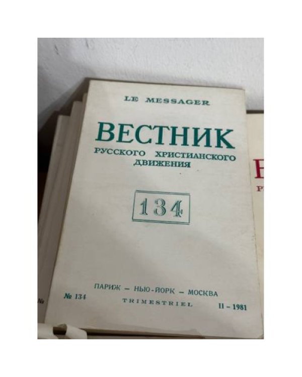подборка журнала "Вестник русского христианского движения"  (комплект и 45 изданий за 1972, 1974, 1977,  1981, 1986, 1987, 1990)