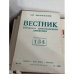 подборка журнала "Вестник русского христианского движения"  (комплект и 45 изданий за 1972, 1974, 1977,  1981, 1986, 1987, 1990)