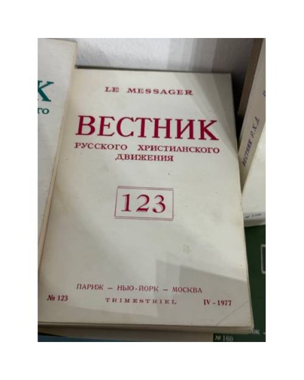 подборка журнала "Вестник русского христианского движения"  (комплект и 45 изданий за 1972, 1974, 1977,  1981, 1986, 1987, 1990)