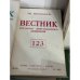 подборка журнала "Вестник русского христианского движения"  (комплект и 45 изданий за 1972, 1974, 1977,  1981, 1986, 1987, 1990)