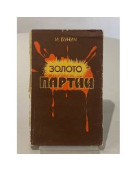 Золото партии. Историческая хроника