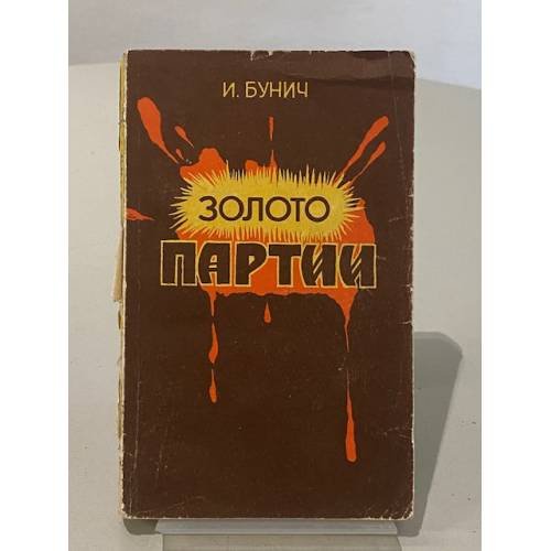 Обложка книги «Золото партии. Историческая хроника» — Бунч Игорь Львович