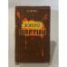 Обложка книги «Золото партии. Историческая хроника» — Бунч Игорь Львович