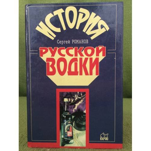 История русской водки