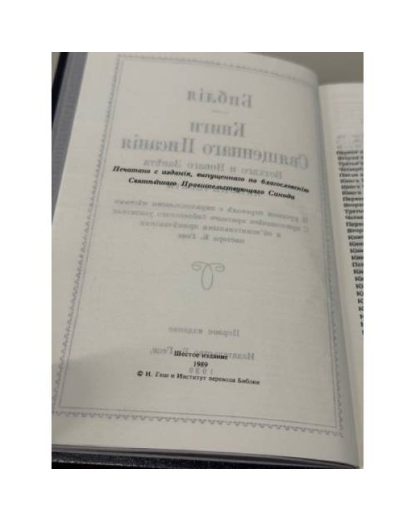 Библия. Книги Священного Писания Ветхого и Нового Завета Каноническая