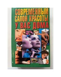 Современный салон красоты у вас дома