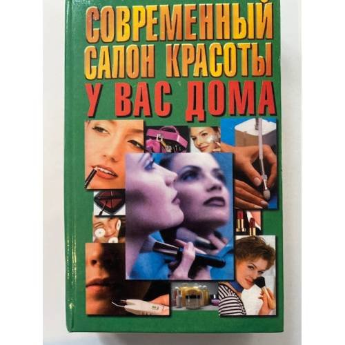 Современный салон красоты у вас дома