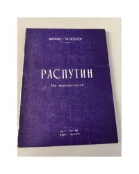Распутин. Воспоминания