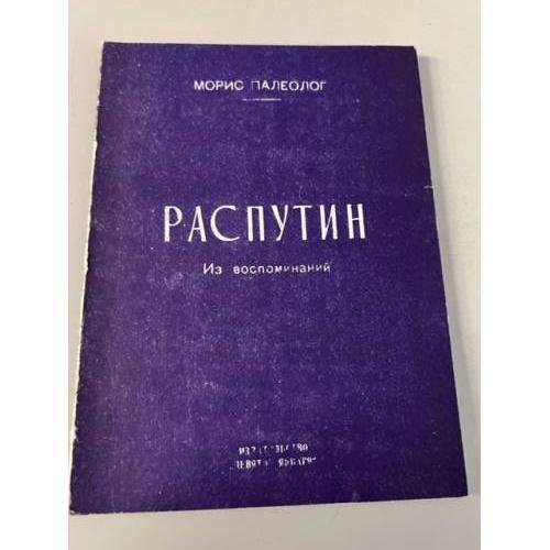 Обложка книги «Распутин. Воспоминания» — Палеолог Морис