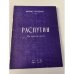 Обложка книги «Распутин. Воспоминания» — Палеолог Морис
