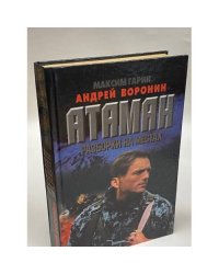 Атаман. Разборки на местах
