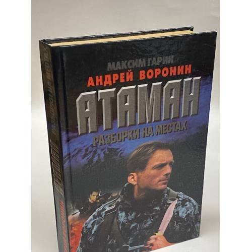 Атаман. Разборки на местах