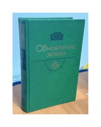 Обновление земли