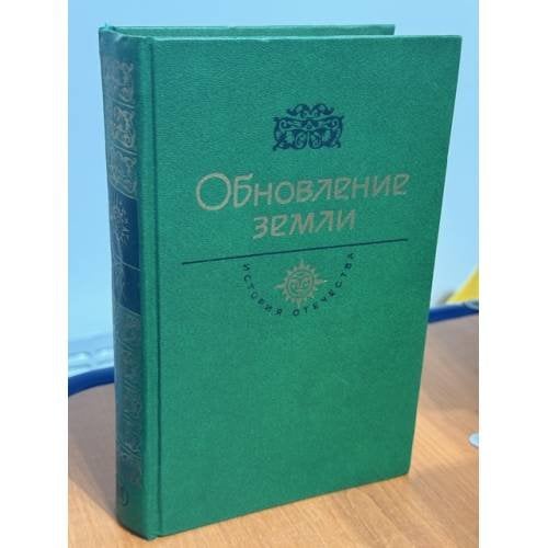 Обновление земли