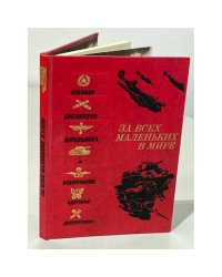 За всех маленьких в мире
