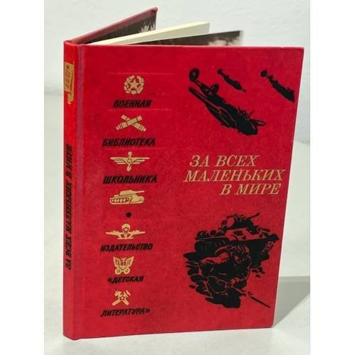 Обложка книги «За всех маленьких в мире» — Составитель Акимова Алла Николаевна, ISBN 5080001445