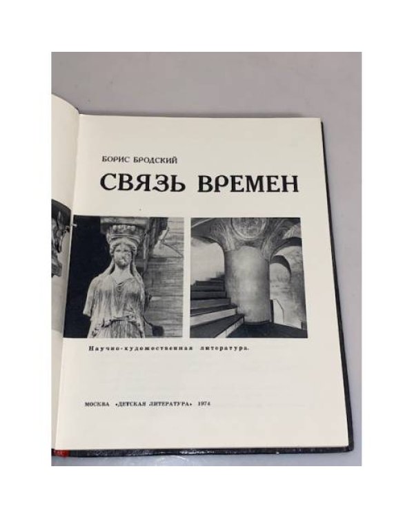 Дополнительное изображение книги « Связь времен»