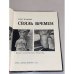 Дополнительное изображение книги « Связь времен»