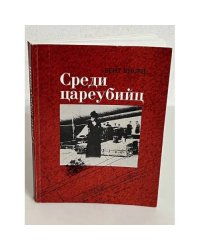 Среди цареубийц. Вдовствующая императрица, семья последнего русского царя и Запад