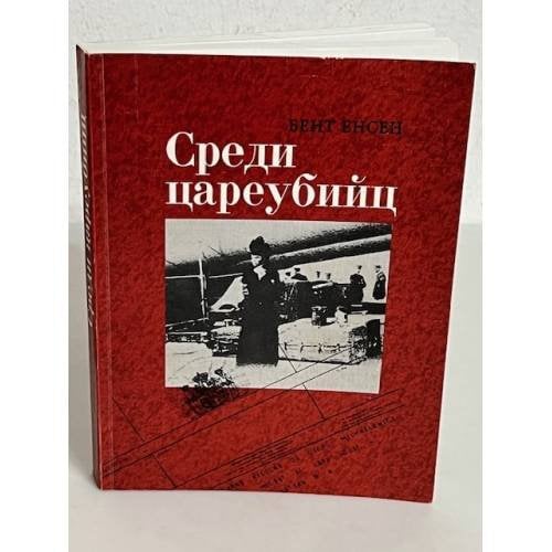 Обложка книги «Среди цареубийц. Вдовствующая императрица, семья последнего русского царя и Запад» — Енсен Б., ISBN 5858871097