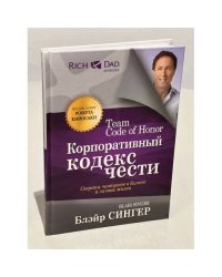 Корпоративный кодекс чести